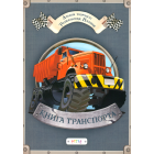 Альбом «Книга транспорта»