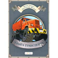 Альбом «Книга транспорта»