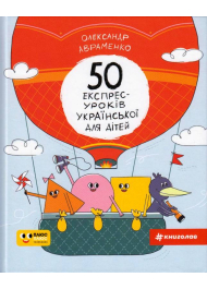 50 експрес-уроків української для дітей