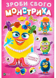 Зроби свого монстрика (Маня Мі)
