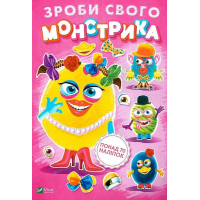 Зроби свого монстрика (Маня Мі)