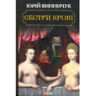 Сестри крові