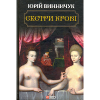 Сестри крові