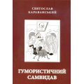 Гумористичний самвидав