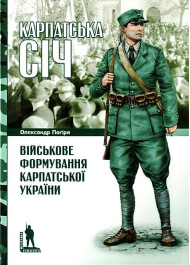 Карпатська Січ. Військове формування Карпатської України