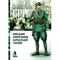 Карпатська Січ. Військове формування Карпатської України