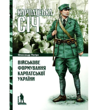 Карпатська Січ. Військове формування Карпатської України