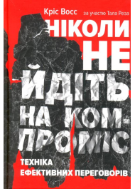 Ніколи не йдіть на компроміс. Техніка ефективних переговорів