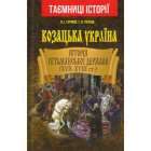 Козацька Україна. Історія Гетьманської Держави (XVII-XVIIIст)