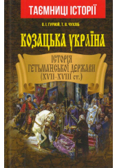 Козацька Україна. Історія Гетьманської Держави (XVII-XVIIIст)