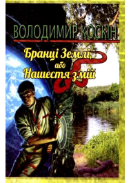 Бранці Землі або Нашестя змій