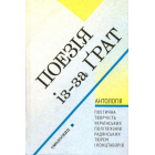 Поезія із-за грат