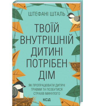 Твоїй внутрішній дитині потрібен дім