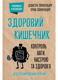 Здоровий кишечник. Контроль ваги, настрою та здоров’я