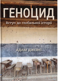 Геноцид: Вступ до глобальної історії