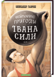 Неймовірні пригоди Івана Сили, найдужчої людини світу