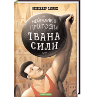 Неймовірні пригоди Івана Сили, найдужчої людини світу