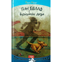 Пан Белло і блакитне диво