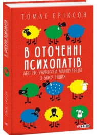 В оточенні психопатів, або Як уникнути маніпуляцій з боку інших(м)