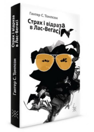 Страх і відраза в Лас-Вегасі