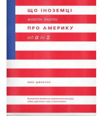 Що іноземці мають знати про Америку від А до Z