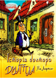 Історія доктора Дуліттла, його життя вдома і дивовижні пригоди в далеких країнах