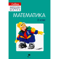 Collins. Математика. 2 клас