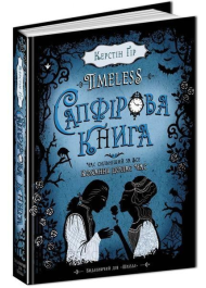 Timeless. Сапфірова книга. Книга 2