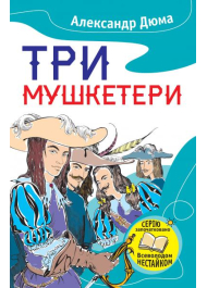 Три мушкетери