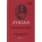 Лукіан. Правдива історія