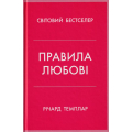 Правила любові. Як побудувати щасливіші й приємніші стосунки