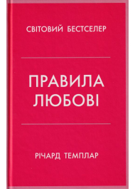 Правила любові. Як побудувати щасливіші й приємніші стосунки