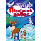 Північний полюс. Багаторазові наліпки (нова)