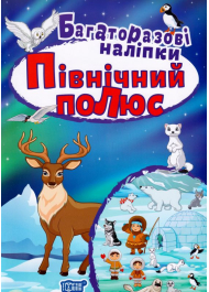 Північний полюс. Багаторазові наліпки (нова)