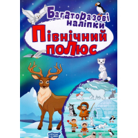 Північний полюс. Багаторазові наліпки (нова)