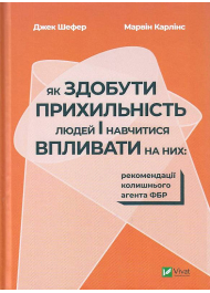 Як здобути прихильність людей і навчитися впливати на них:рекомендації колишнього агента ФБР