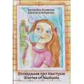 Оповідання про Настусю. Stories of Nastusia