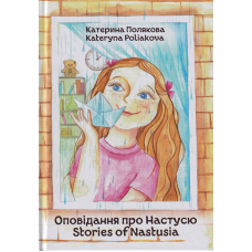 Оповідання про Настусю. Stories of Nastusia