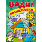 Водні розмальовки. Будиночок