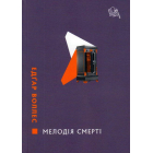 Мелодія смерті