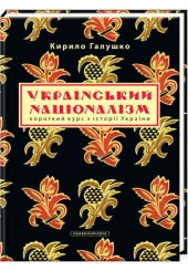 Український націоналізм