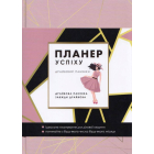Планер успіху драйвової панянки