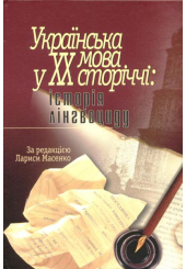 Українська мова у ХХ сторіччі: історія лінгвоциду
