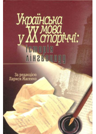 Українська мова у ХХ сторіччі: історія лінгвоциду