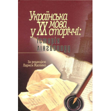 Українська мова у ХХ сторіччі: історія лінгвоциду