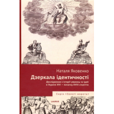 Дзеркала ідентичності