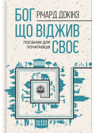 Бог, що віджив своє. Довідник для початківців