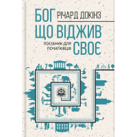 Бог, що віджив своє. Довідник для початківців