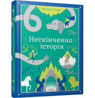 Нескінченна історія