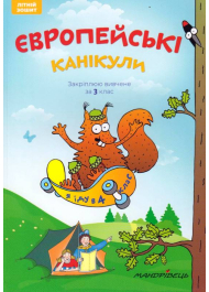 Європейські канікули: літній зошит. Закріплюю вивчене за 3 клас